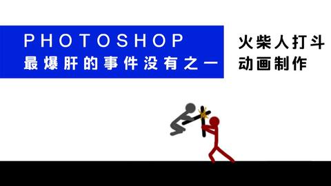 火柴人打斗，动画艺术与动作设计的融合
