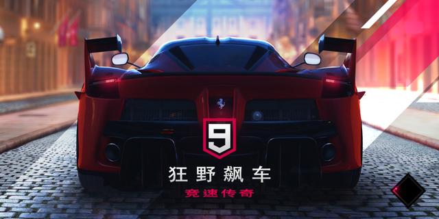 狂野飙车9，速度与激情的终极盛宴
