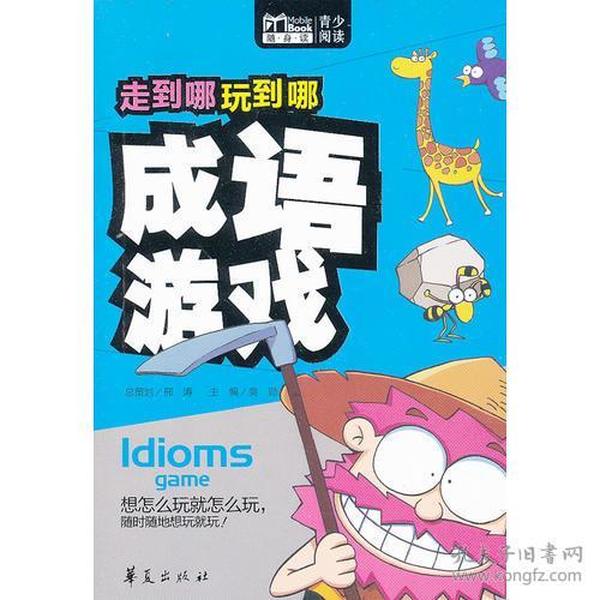 你来比划我来猜，玩转成语的趣味游戏