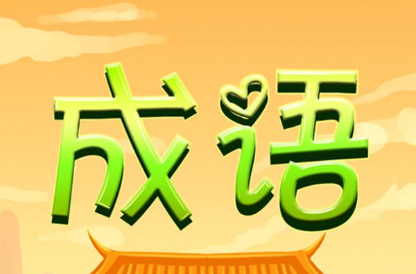 你来比划我来猜，玩转成语，乐在其中