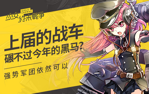 战车与少女，战争与和平的双重奏