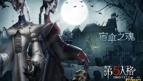 第五人格，宿伞之魂的神秘面纱—深入解析游戏角色与背景故事