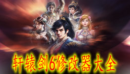 轩辕剑6修改器，游戏乐趣与公平性的平衡艺术