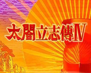 太阁立志传4，日本战国时代的策略与人生