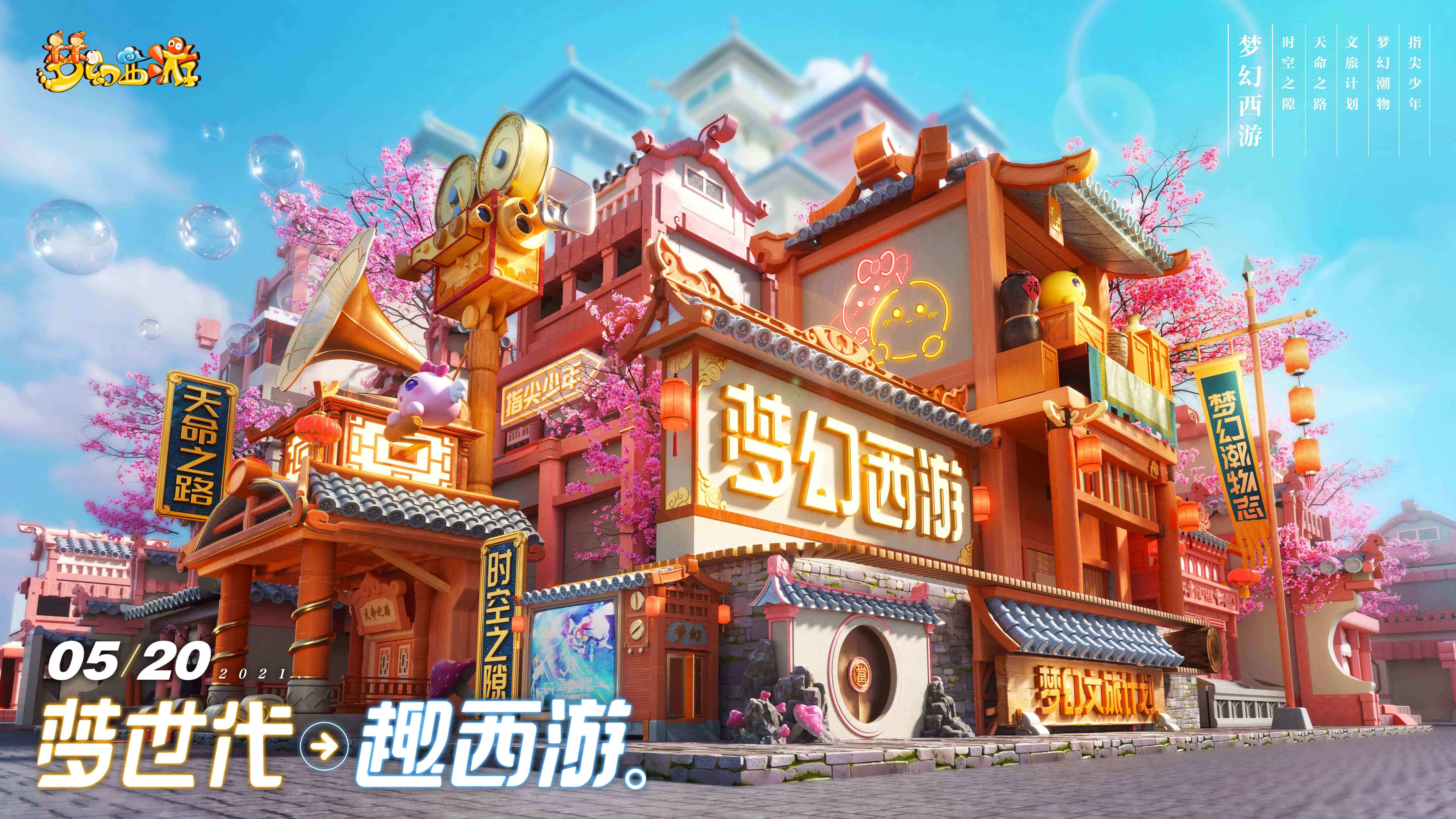 造梦西游3天罪，穿越时空的冒险之旅