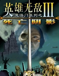 英雄无敌3，死亡阴影—经典策略游戏的不朽魅力