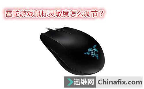 提升你的游戏体验，如何调整鼠标灵敏度