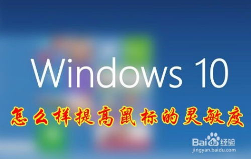 提升操作体验，如何调整鼠标灵敏度
