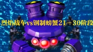 海岛奇兵烈焰战车，征服海洋的火焰力量