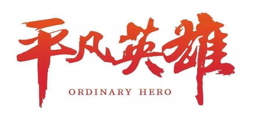 我们的英雄，平凡中的非凡力量