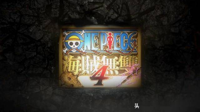 海贼无双4，海贼世界的终极冒险，一剑定江山！