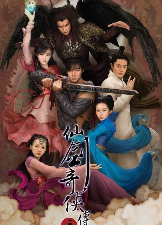 仙剑奇侠传三电视剧，穿越时空的仙侠传奇