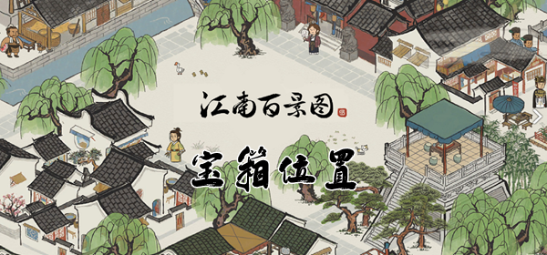 江南百景图七狸山塘宝箱，解锁隐藏的宝藏，探索江南的神秘角落