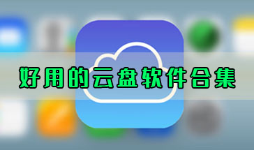 探索百度云盘破解版，便利与风险的双重奏
