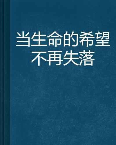 最后的愿望，生命尽头的深刻启示