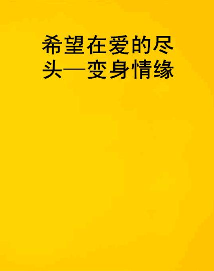 最后的愿望，生命尽头的深刻启示
