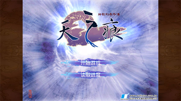 轩辕剑外传,天之痕—穿越时空的奇幻之旅 轩辕剑外传,天之痕—穿越时空的奇幻之旅