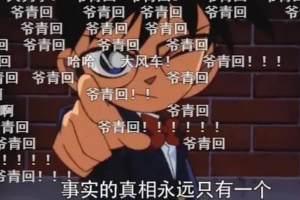 爷青回是什么意思