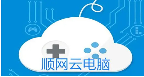 顺网云电脑，未来办公新趋势，随时随地的计算自由