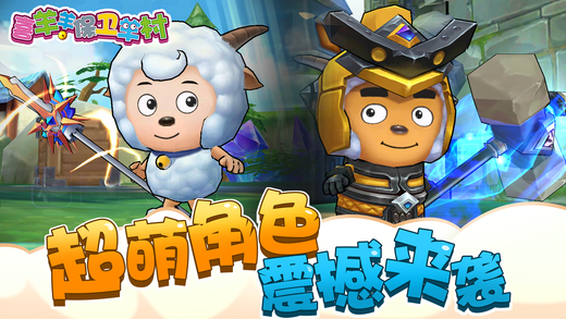 喜羊羊小游戏，轻松娱乐与智慧挑战的完美结合