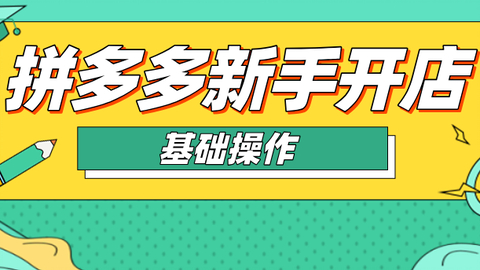 拼多多开店指南，如何轻松开启您的电商之旅