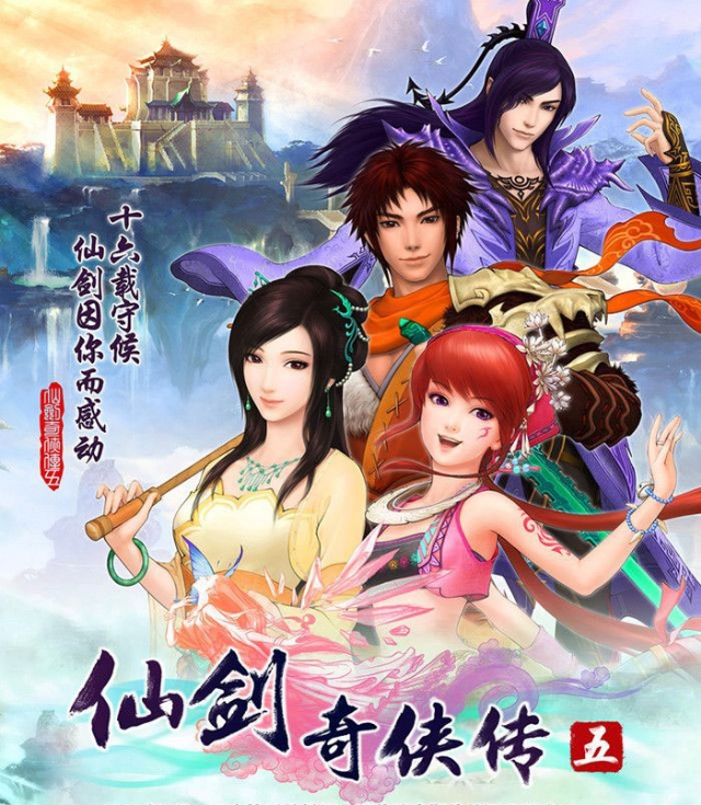 仙剑奇侠传四结局，情感与命运的交织