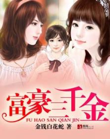 千金逼我嫁，现代婚姻中的金钱与爱情