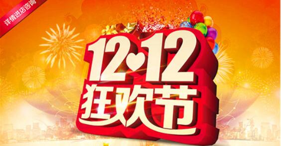双12购物狂欢节，省钱大作战，你的钱包准备好了吗？