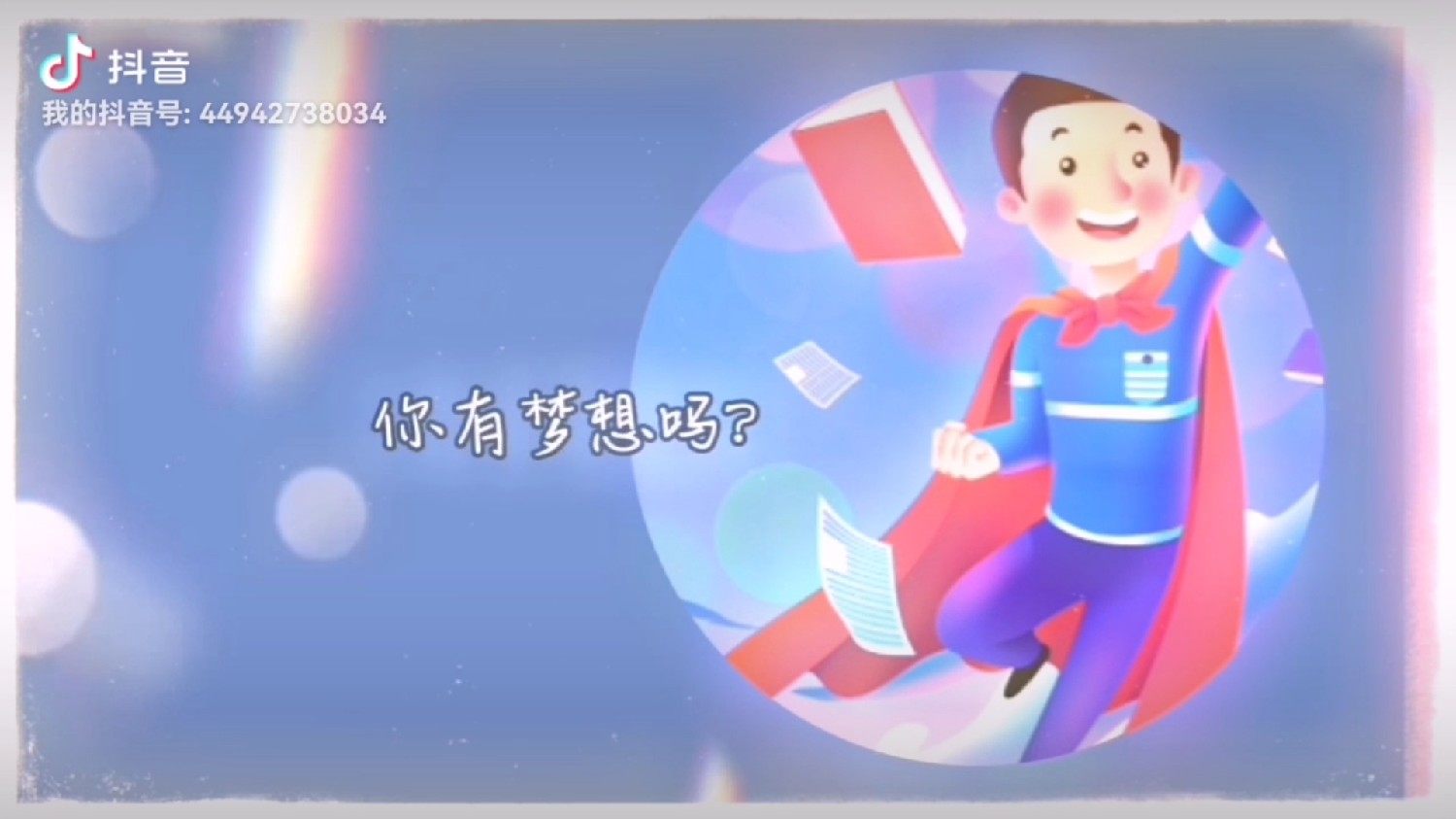梦想总动员，激发内心的力量，实现自我超越