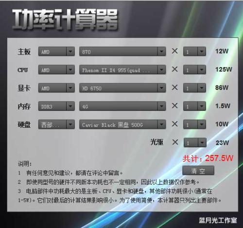 电脑电源功率计算器,你的节能小助手 电脑电源功率计算器,你的节能小助手