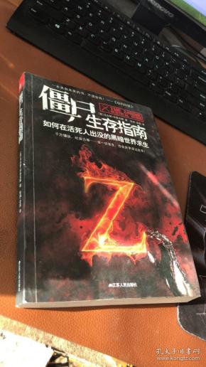 活死人系列，探索僵尸文化与生存指南