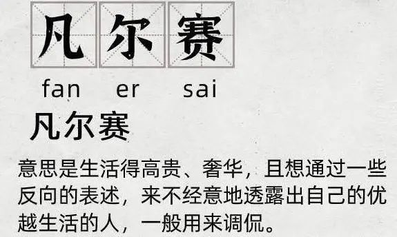 凡尔赛文学，揭秘社交媒体上的低调炫耀艺术
