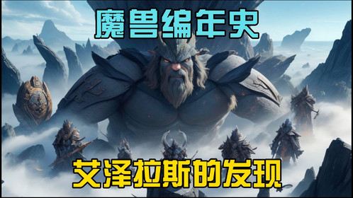 魔兽世界编年史，穿越艾泽拉斯的史诗之旅