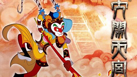 大圣闹天宫，孙悟空的传奇故事与现代启示