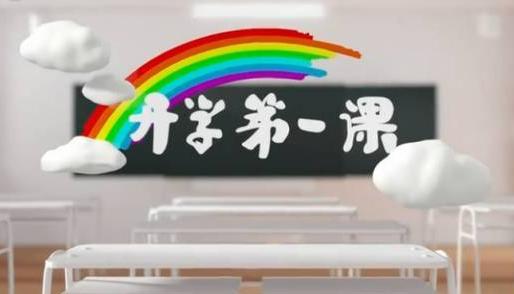 开学第一课，如何轻松找到并享受这一年度教育盛宴