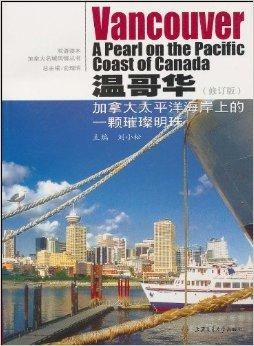 温哥华港湾,太平洋明珠的门户 温哥华港湾,太平洋明珠的门户