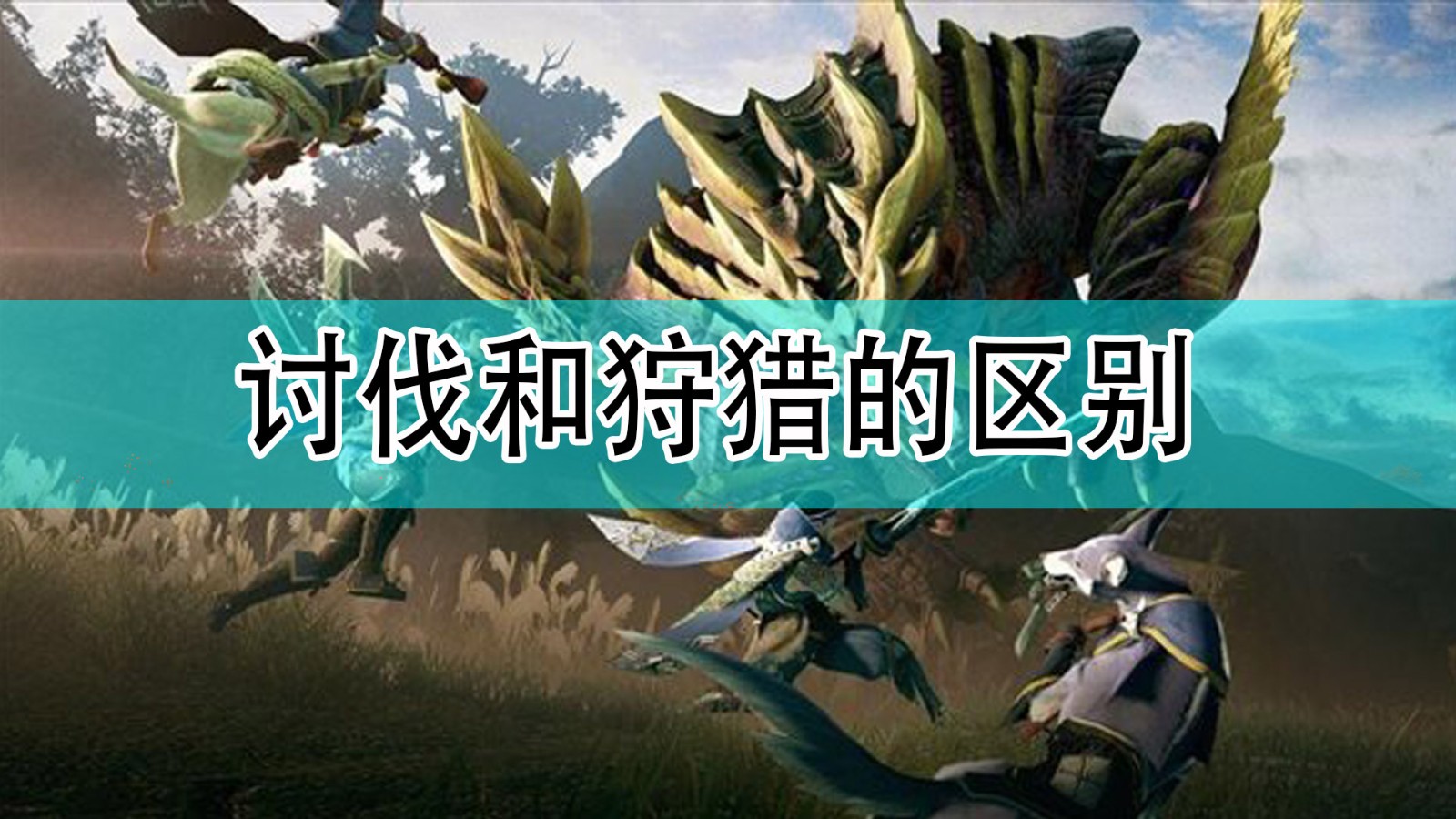 狩猎大师的秘密，怪物猎人攻略全解析