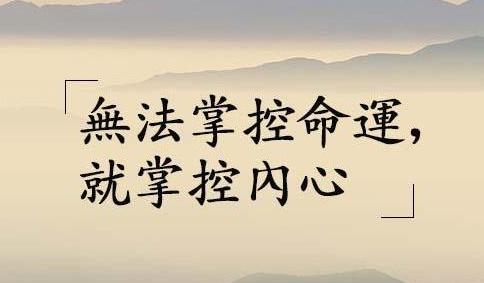 掌握命运，如何用我命由我不由天的态度塑造未来