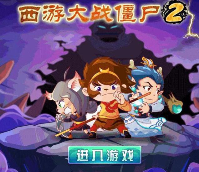 西游大战僵尸,一场奇幻与经典的碰撞 西游大战僵尸,一场奇幻与经典的碰撞