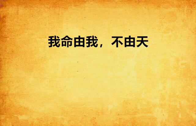 我命由我不由天,探索自我决定的力量 我命由我不由天,探索自我决定的力量