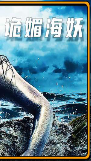 天地传说之美人鱼，海洋深处的神秘传说与现代启示
