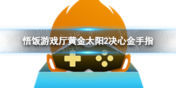 黄金太阳2,金手指的秘密与游戏修改的艺术 黄金太阳2,金手指的秘密与游戏修改的艺术