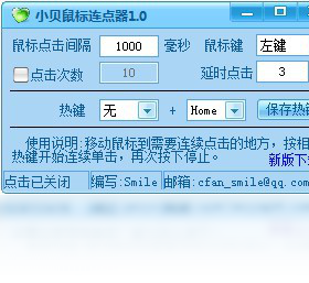 小贝鼠标连点器，提升效率的数字助手