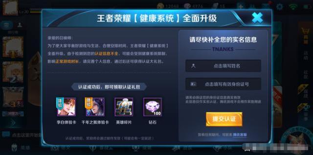 王者荣耀实名认证，保护未成年人，共创健康游戏环境