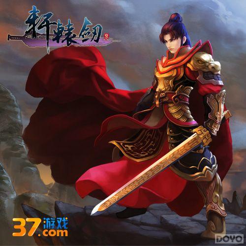 轩辕剑与宇文拓，中国古代神话与历史人物的传奇交织