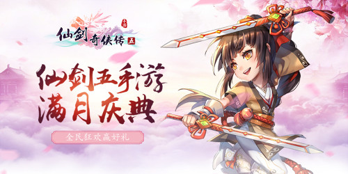 仙剑奇侠传五，经典与创新的融合之旅