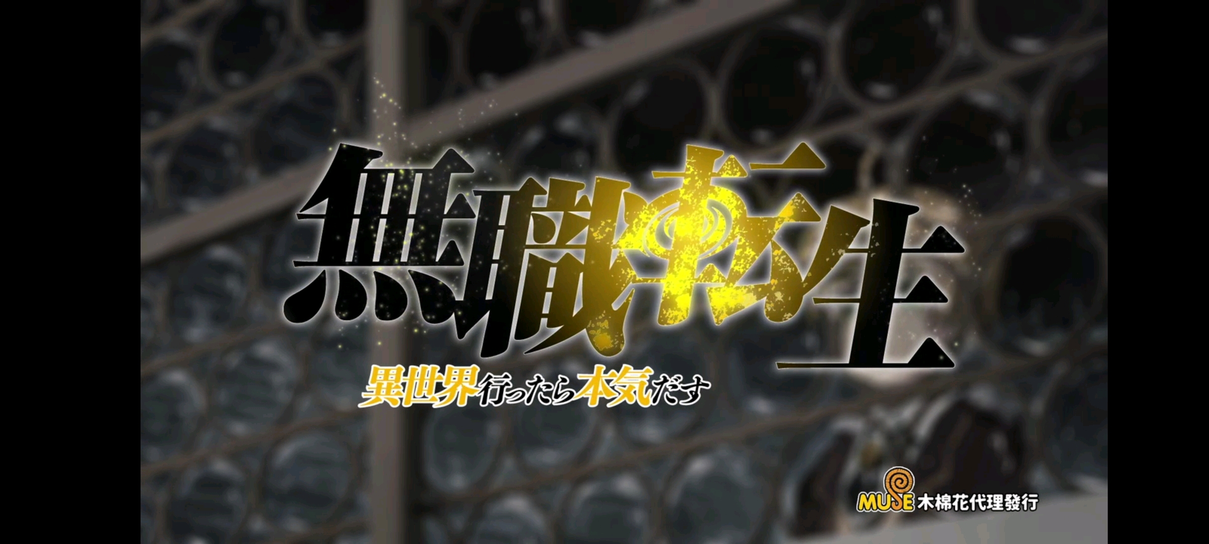 无职转生，从异世界冒险到心灵成长，樱花动漫中的奇幻之旅