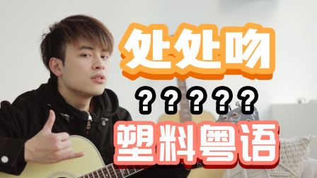 处处吻粤语谐音歌词，唱出地道风情，感受音乐魅力