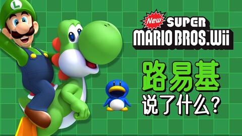 探索马里奥兄弟的冒险，深入了解马里奥的弟弟