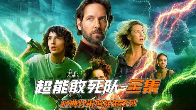 捉鬼敢死队3,超自然现象的新纪元 捉鬼敢死队3,超自然现象的新纪元